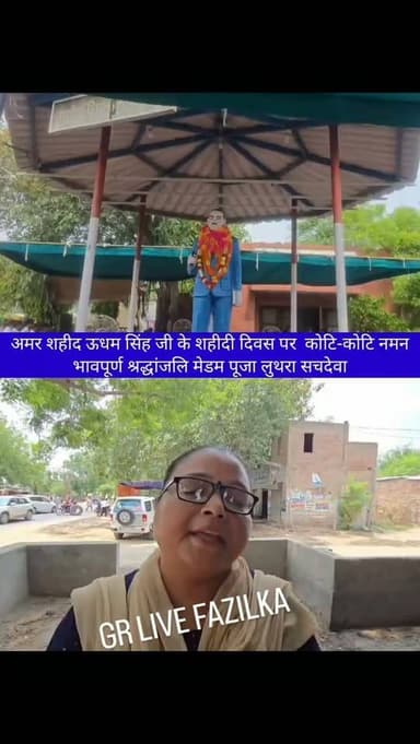 अमर शहीद ऊधम सिंह जी के शहीदी दिवस पर कोटि-कोटि नमन
भावपूर्ण श्रद्धांजलि मेडम पूजा लुथरा सचदेवा