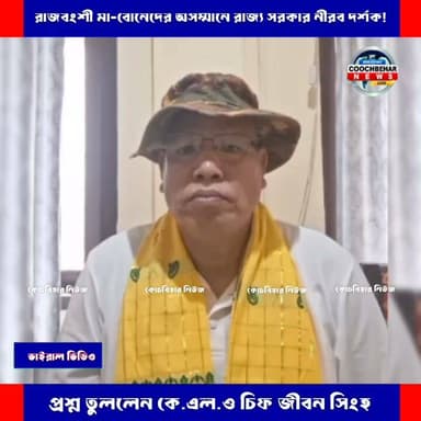 Coochbehar| রাজবংশী মা-বোনেদের অসম্মানে রাজ্য সরকার নীরব দর্শক! প্রশ্ন তুললেন জীবন সিংহ