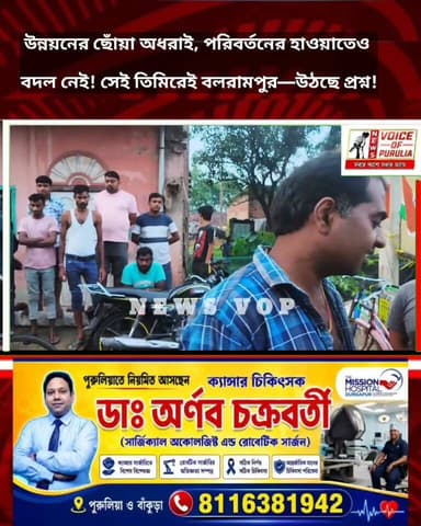 এক সময়ের উন্নয়নের ছোঁয়া অধরাই, পরিবর্তনের হাওয়াতেও বদল নেই! সেই তিমিরেই বলরামপুর—উঠছে প্রশ্ন!
