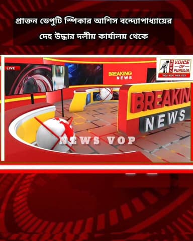 #Breakingnews রামপুরহাটে চাঞ্চল্য! প্রাক্তন ডেপুটি স্পিকার আশিস বন্দ্যোপাধ্যায়ের দেহ উ*দ্ধার দলীয় কার্যালয় থেকে