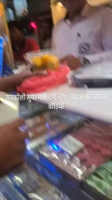 रायबरेली : नरेश स्वीट्स हाउस में दुकानदार ग्राहक में नोकझोंक
➡खराब छेना देने का ग्राहक ने लगाया गंभीर आरोप
➡खराब छेना देने की बात स्वीकारता दिखा दुकानदार
➡खराब छेना मिलने के बाद ग्राहक ने बनाया वीडियो
➡ग्राहक ने वीडियो सोशल मीडिया पर किया वायरल
➡शहर के सुपर मार्केट स्थित नरेश स्वीट्स की दुकान का वीडियो वायरल
