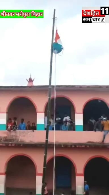 देखिए ध्वजारोहण के दौरान पूरा ध्वज नीचे टूट कर गिर गया
मधेपुरा के श्रीनगर, वार्ड नंबर 10 स्थित उत्क्रमित मिडिल स्कूल चकला नैन पट्टी में ध्वजारोहण के दौरान तिरंगा टूटकर नीचे गिरने का मामला सामने आया। 🇮🇳
स्वतंत्रता दिवस पर ऐसी लापरवाही बेहद गंभीर है—मामले की जांच कर जिम्मेदार लोगों पर उचित कार्रवाई होनी चाहिए।
#Newskosisanchar11 #viralreelschallenge2026viralreelschallengejaiviralreelschallengeviralreelschallenge #deshhitsamachar11 #khanglobalstudies #varshahospital #sachtakbihar #arjuansari #jilasiwan #PurniaNews #BiharGovernment @highlight
#IndependenceDay #Tiranga #15August #Madhubani #Madhepura #Shrinagar #BiharNews #TirangaSamman #ViralVideo #InsaafKiAwaaz