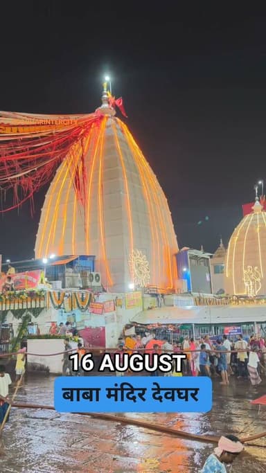 16 अगस्त बाबा बैद्यनाथ धाम मंदिर