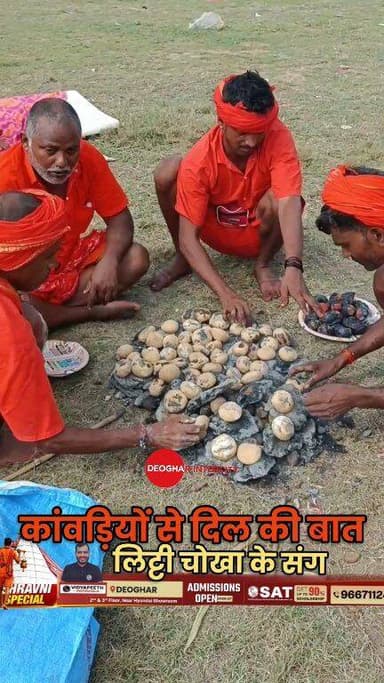 सावन में कांवरिया की पहली पसंद , कांवड़ियों के दिल की बात लिट्टी चोखा के संग - part 2