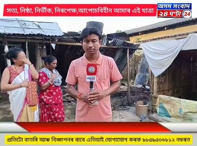 #assam sangbad 24 ghanta