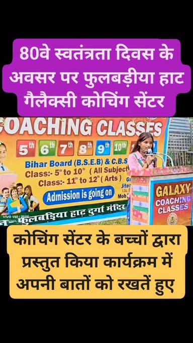 देश के 80वे स्वतंत्रता दिवस के अवसर पर फुलबड़ीया हाट गैलैक्सी कोचिंग सेंटर
#viralpost
#viralreelschallenge
#viralchallenge
#videogames
#vacaciones
#viralreels
#venezuela
#2026Goals
#newyork