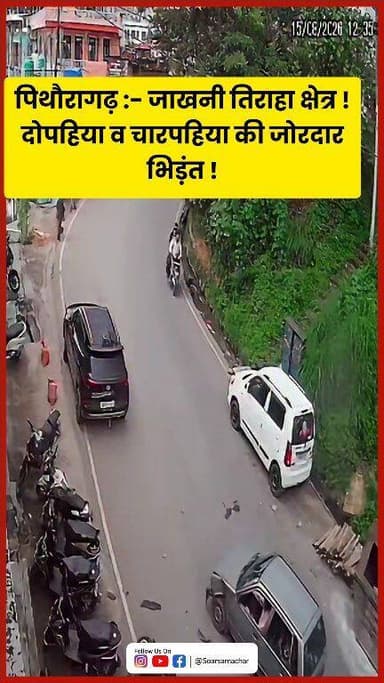 पिथौरागढ़ :- CCTC फुटेज सोशल मीडिया में वायरल है । घटना 15 अगस्त 2026 की बताई जा रही है । इस पूरे घटनाक्रम में किसकी गलती है ?