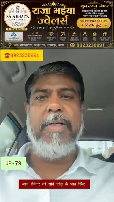 आज रविवार को सोने चांदी के भाव स्थिर
राजा भईया ज्वेलर्स भगवतीगंज दिबियापुर औरैया
☎️8923230991