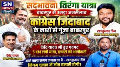 #RajkumarJain #DevenderYadav #Congress #DelhiCongress #BabarpurCongress Babarpur SadbhavnaTirangaYatra TirangaYatra CongressRally CongressNews DelhiNews NorthEastDelhi CongressWorkers JanSailaab JanSamarthan CongressSupport 15August IndependenceDay Tiranga SadbhavnaYatra DelhiPolitics BabarpurNews PoliticalNews CongressParty IndianNationalCongress RajkumarJainCongress DevenderYadavCongress SNNewsDelhi DelhiPoliticalNews TirangaYatra2026