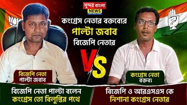 কুসুমগ্রামে কংগ্রেসের আক্রমণের পর পাল্টা মাঠে বিজেপি, শুরু রাজনৈতিক তরজা