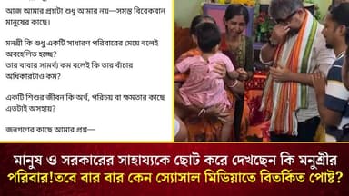 মানুষ ও সরকারের সাহায্যকে ছোট করে দেখছেন কি মনুশ্রীর পরিবার!তবে বার বার কেন স্যোসাল মিডিয়াতে বিতর্কিত পোষ্ট?