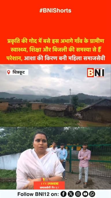चित्रकूट: प्रकृति की गोद में बसे इस अभागे गाँव के ग्रामीण स्वास्थ्य, शिक्षा और बिजली की समस्या से हैं परेशान, आशा की किरण बनी महिला समाजसेवी
#chitrakoot #uttarpradesh
