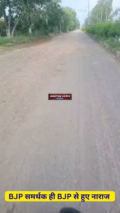 बोहर गांव से भालौठ की तरफ जाने वाली सड़क की हालत देख BJP समर्थक ही सरकार से हुआ नाराज, वीडियो बनाकर सरकार के काम से जताई नाराजगी, कहा ऐसे तो BJP-कांग्रेस में कोई फर्क ही नहीं रह जाएगा।
#rohtaknews #rohtakcity #haryana #HaryanaNews #BreakingNews #badnews #BJPGovernment #RoadSafety #NayabSaini