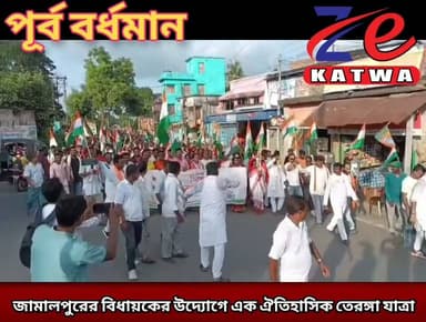 জামালপুরের বিধায়কের উদ্যোগে এক ঐতিহাসিক তেরঙ্গা যাত্রা।