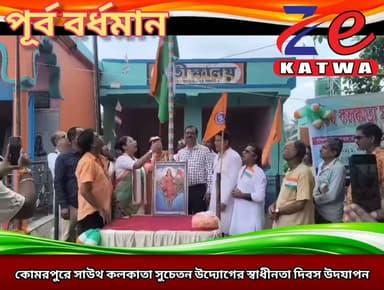 কোমরপুরে সাউথ কলকাতা সুচেতন উদ্যোগের স্বাধীনতা দিবস উদযাপন।