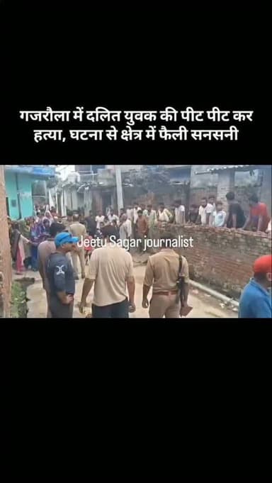 गजरौला में दलित युवक की पीट पीट कर हत्या, घटना से क्षेत्र में फैली सनसनी