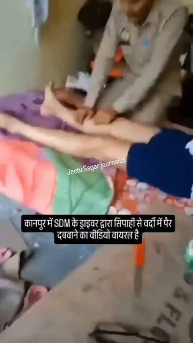 SDM, साहब अभी आराम कर रहे है,,,,
आजकल ड्राइवरों को भी इतना इज्जत इतना सम्मान बढ़ गया है कि पुलिस वाले भी Driver का पैर दबाने लग गए हैं फिर वर्दी पहनकर 😡
ये होता है क्या पुलिस की वर्दी का सम्मान जो पहन कर SDM के ड्राइवर जो है उसका आप पैर दवा सको, सिपाही क्या पैर दबाने के लिए नौकरी करता है?
ये घटना Kanpur SDM का ड्राइवर जो Bed पर लेटा हुआ है और उसको मिलने वाला सिपाही उसका पैर दवा रहा है 😡 यही देखने को बाकी था क्या ?
ADG ZONE KANPUR