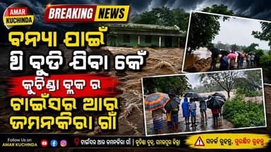 କୁଚିଣ୍ଡା ବ୍ଲକ ଟାଇଁସାର ଆର ଜମନକିରା ପଞ୍ଚାୟତ ରେ ବନ୍ୟା ପାଏନ,ରାତିତମାମ ବର୍ଷା ରେ ପୁରା ଗ୍ରାମାଅଞ୍ଚଳ ଜଳମଗ୍ନ ହେଇ ଯାଇଛେ ଲୋକମାନେ ଘର ବାହାରିନି ପାରବାର, ରାତିର ବର୍ଷା ରେ ଖର୍ଲା ନଦୀ ର ଜଳ ଧାରା ବହୁତ ବଢ଼ି ଯାଇଛେ ଲୋକମାନେ କେନସି କାମ ରେ ଯାଇ ନାଇଁ ପାରବାର, ଟାଇଁସର ଆର ଜମନକିରା କେ ଲାଗିକରି ଥିବା ବ୍ରିଜ ଉପରେ ଦଶ ଫୁଟ ନୁ ଆଏତକା ପାଏନ ଯାଉଥିବାର ସୂଚନା ମିଲୁଛେ I ହଜାର ହଜାର ଲୁକଙ୍କର ଯାତାୟାତ ପୁରା ପୁରୀ ବନ୍ଦ ହେଇ ଯାଇଛେ I #kuchinda #NewsUpdate #amarkuchinda #heavyrain #rain