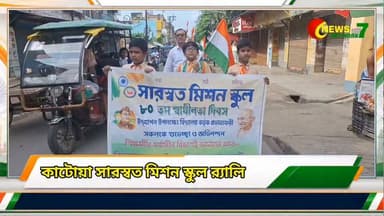 কাটোয়া সারস্বত মিশন স্কুল, কাটোয়া লইয়ার্স বার অ্যাসোসিয়েশন ও কাটোয়া ল'ক্লার্কস অ্যাসোসিয়েশনে স্বাধীনতা দিবস উদযাপন 16/08/2026
#IndependenceDay #katwa #কাটোয়া #court #school
