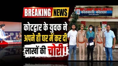 कोटद्वार में युवक ने इस लिए कर दी अपने ही घर में लाखों की चोरी, फिर....
#news #uttarakhand #kotdwar #Crime #sidhbalinews