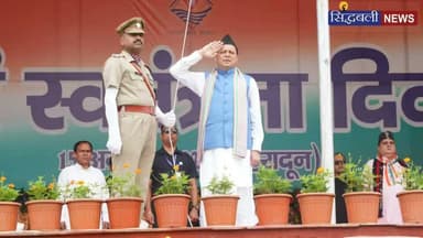 स्वतंत्रता दिवस पर मुख्यमंत्री ने देहरादून में फहराया तिरंगा...
#news #uttarakhand #kotdwar #CMDhami #dehradun