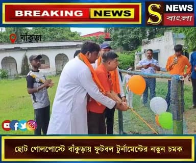 ছোট গোলপোস্টে বাঁকুড়ায় ফুটবল টুর্নামেন্টের নতুন চমক
#বাঁকুড়া #ফুটবল_টুর্নামেন্ট #শ্যামাপ্রসাদ_মুখার্জী_কাপ #স্বাধীনতা_দিবস #খেলাধুলা