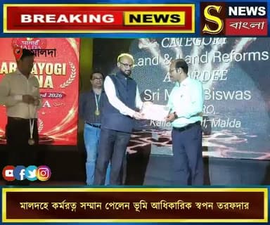 মালদহে কর্মরত্ন সম্মান পেলেন ভূমি আধিকারিক স্বপন
#মালদহ #কর্মরত্ন #স্বপনতরফদার #ভূমিদপ্তর #স্বাধীনতাদিবস