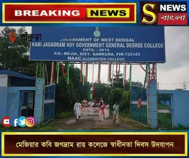 মেজিয়ার কবি জগদ্রাম রায় সরকারি কলেজে ৮০ তম স্বাধীনতা দিবস উদযাপন ও প্রভাত ফেরী