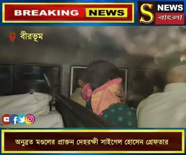অনুব্রত মণ্ডলের প্রাক্তন দেহরক্ষী সাইগেল হোসেন গ্রে**ফতার।।