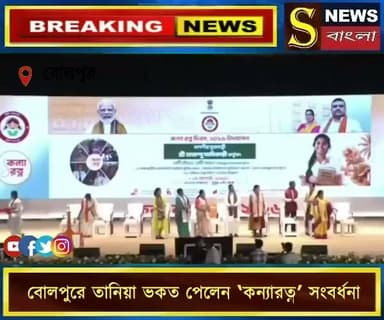 বোলপুরে তানিয়া ভকত পেলেন ‘কন্যারত্ন’ সংবর্ধনা।।