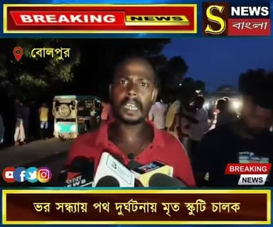 ভর সন্ধ্যায় পথ দুর্ঘ**টনায় মৃ**ত স্কুটি চালক