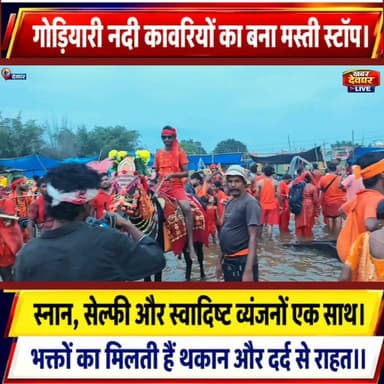 सावन में गोड़ियारी नदी कावरियों का बना मस्ती स्टॉप। शिवभक्तों का मिलती हैं थकान और दर्द से राहत।#GodiyariRiver #Kanwariya #KanwarYatra #BabaDham #Deoghar