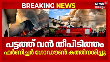 Thiruvananthapuram Fire | തിരുവനന്തപുരം പട്ടത്ത് വന് തീപിടിത്തം: ഫര്ണിച്ചര് ഗോഡൗണ് കത്തിനശിച്ചു