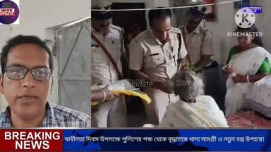 স্বাধীনতা দিবস উপলক্ষে পুলিশের পক্ষ থেকে বৃদ্ধাশ্রমে বেশকিছু খাদ্য সামগ্রী ও নতুন বস্ত্র উপহার!