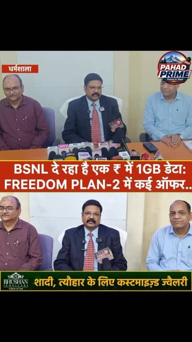 BSNL दे रहा है 1₹ में 1GB डेटा प्रतिदिन, FREEDOM PLAN-2 लॉन्च- 219 और 225₹ का प्लान भी बेहद आकर्षक, सुनिए बीएसएनएल क्या नया लेकर आया है…