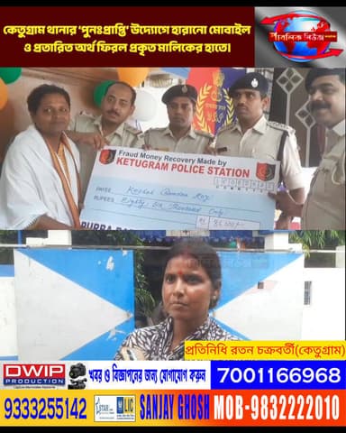 কেতুগ্রাম থানার ‘পুনঃপ্রাপ্তি’ উদ্যোগে হারানো মোবাইল ও প্রতারিত অর্থ ফিরল প্রকৃত মালিকের হাতে।
Public News Katwa লাইক, ফলো, শেয়ার করুন।
#কাটোয়াথানা #কেতুগ্রামথানা #পুলিশ #WestBengal #dmburdwan #PurbaBardhaman #পূর্ববর্ধমান #WestBengal #EPurbaBardhaman #viralreels #Katwa #PurbaBardhaman #BreakingNews #ViralNews #TrendingNow #কাটোয়া #বাংলাখবর #ব্রেকিংনিউজ #রাজনীতি #সোশ্যালমিডিয়া #আজকেরখবর #চুরি #মোবাইল #সাইবার #প্রতারণা
#ক্রাইম #সাইবারক্রাইম