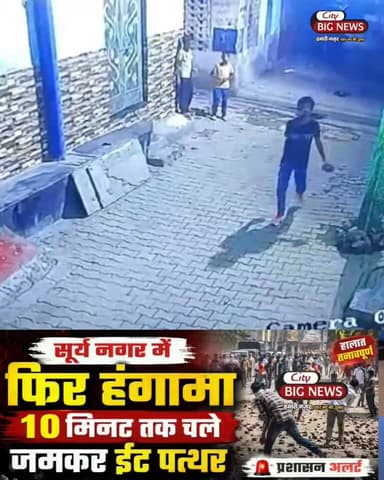 सूर्य नगर में फिर हंगा#मा 10 मिनट तक चले जमकर ईं#ट पत्थ#र #hisar #citybignews #Hansi #suryanagarhisar