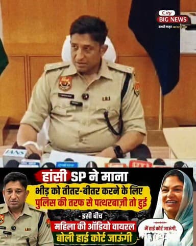 हांसी SP ने माना भीड़ को तीतर-बीतर करने के लिए पुलिस की तरफ से पत्थरबाजी तो हुई -इसी बीच महिला की ऑडियो वायरल बोली हाई कोर्ट जाऊंगी #hisar #citybignews #Hansi