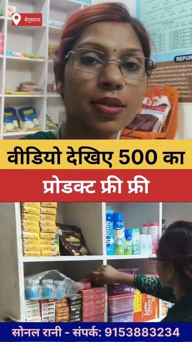 बेगूसराय में हर महीने 500 का सामान मिल रहा है फ्री में बस फोन पर देखना है वीडियो