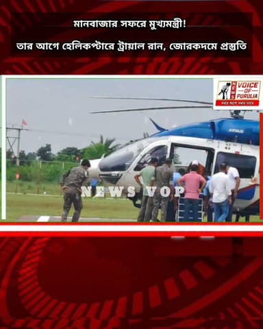 মানবাজার সফরে মুখ্যমন্ত্রী! তার আগে হেলিকপ্টারে ট্রায়াল রান, জোরকদমে প্রস্তুতি