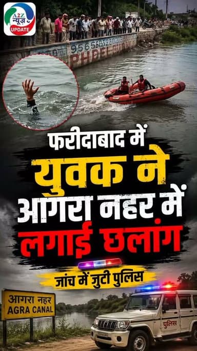 फरीदाबाद में युवक ने नहर में लगाई छलांग, जांच में जुटी पुलिस और रेस्क्यू टीम
#Faridabad #FaridabadNews #AgraCanal #KhediPul #BreakingNews #HaryanaNews #CrimeNews #LatestNews #NewsUpdate #a2znewsupdate