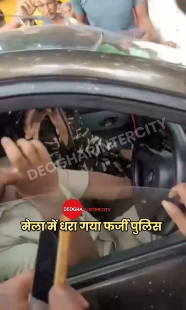 श्रावणी मेला में धरा गया फर्जी पुलिस