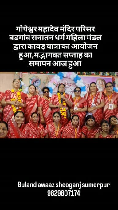 गोपेश्वर महादेव मंदिर परिसर बडगांव सनातन धर्म महिला मंडल द्वारा कावड़ यात्रा का आयोजन हुआ,मद्भागवत सप्ताह का समापन आज हुआ #breaking #newsupdate