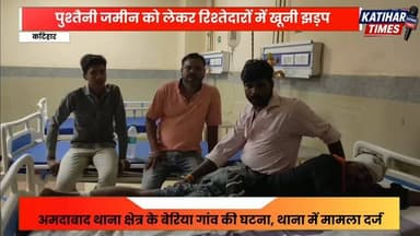 पुश्तैनी जमीन बेचने का विरोध करना पड़ा भारी, चचेरे भाइयों ने लाठी-सरिया से पीटकर किया घायल