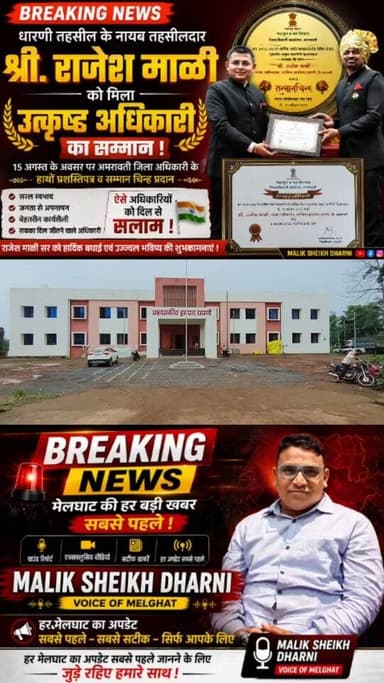 धारणी के नायब तहसीलदार राजेश माळी सर का सम्मान!
उत्कृष्ट कार्य के लिए मिला सम्मान
15 अगस्त पर जिला प्रशासन ने किया गौरवान्वित!
सरल स्वभाव • जनता से अपनापन • शानदार कार्यशैली
अधिकारी की कुर्सी नहीं…
काम जनता के दिल में जगह बनाता है!
राजेश माळी सर को हार्दिक बधाई! 💐🙏
पूरी कहानी सुनिए…
#dharni #Melghat #amravati #viralnews #breakingnews
