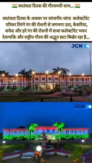 🇮🇳 स्वतंत्रता दिवस की गौरवमयी शाम... 🇮🇳
स्वतंत्रता दिवस के अवसर पर जांजगीर-चांपा कलेक्टोरेट परिसर तिरंगे रंग की रोशनी से जगमगा हुआ,
• केसरिया, सफेद और हरे रंग की रोशनी में सजा कलेक्टोरेट भवन देशभक्ति और राष्ट्रीय गौरव की अद्भुत छटा बिखेर रहा है।
•आजादी के इस पावन पर्व पर पूरा परिसर तिरंगे के रंग में रंगा नजर आया, जिसने लोगों के मन में राष्ट्रप्रेम और गर्व की भावना को और गहरा कर दिया। 🇮🇳✨
#janjgirchampa #indpendenceday #lighting