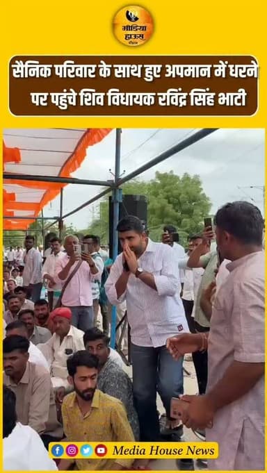 सैनिक परिवार के साथ हुए अपमान में धरने,पर पहुंचे शिव
विधायक रविंद्र सिंह भाटी,,,