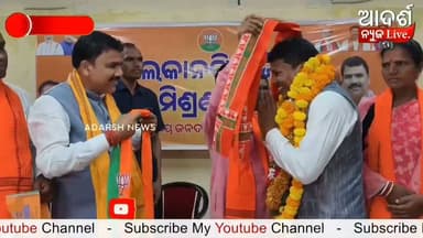 ଶତାଧିକ ସମର୍ଥକଙ୍କ ସହ ବିଜେପିରେ ସାମିଲ ହେଲେ ଆଡମା ରାବା
#AdamaRaba #BJP #BJD #BJPJoining #PoliticalNews #Malkangiri #OdishaPolitics #MalkangiriNews