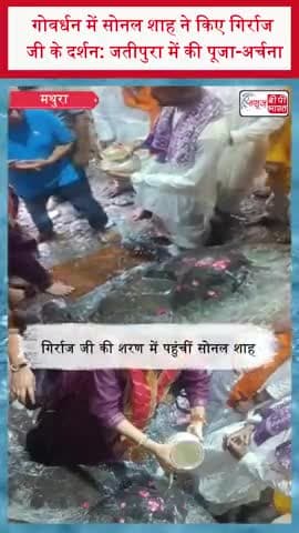 गोवर्धन में सोनल शाह ने किए गिर्राज जी के दर्शन: जतीपुरा में की पूजा-अर्चना
#SonalShah #AmitShah #GirirajJi