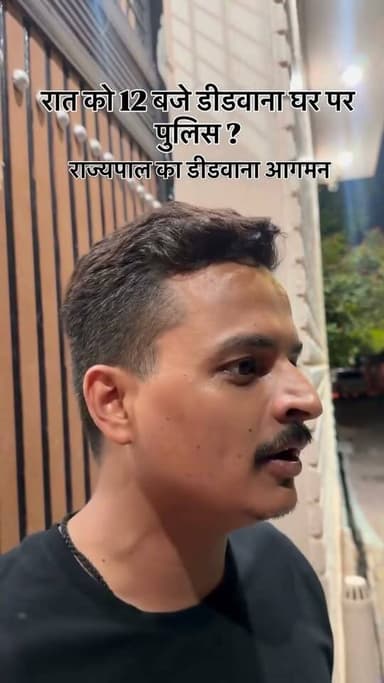 छात्रनेता शुभम रेवाड़ के घर रात को 12:00 बजे पहुंची डीडवाना पुलिस!!👍👌💐